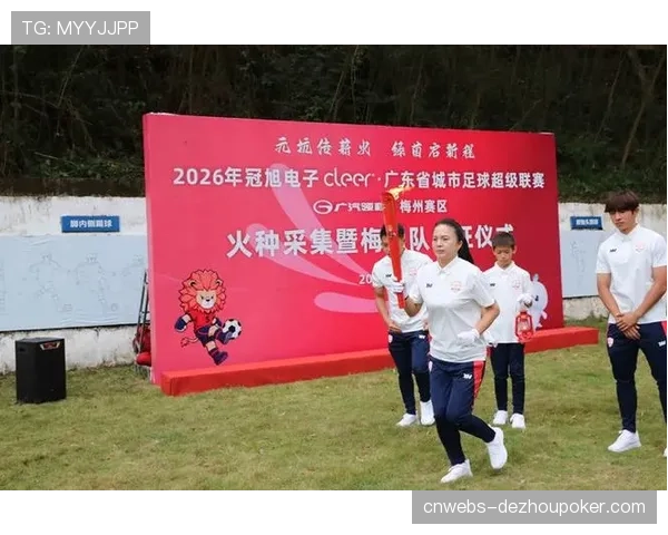 粤超梅州主场吸引4.79万客流，带动消费1059.8万元