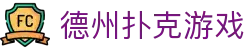 ​​德州扑克(中文)官网｜免费在线玩​​